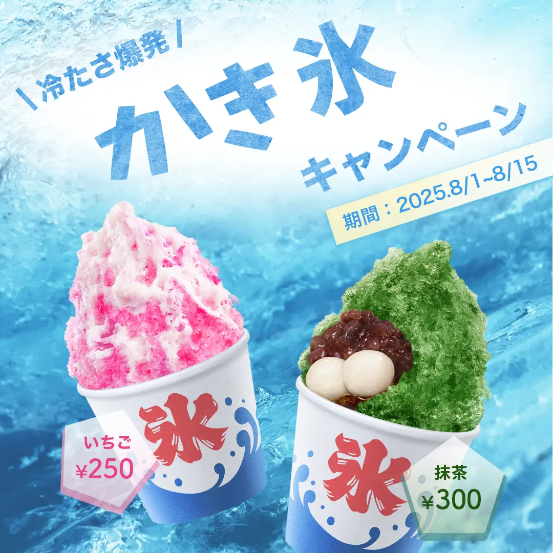 かき氷バナーキャンペーンの写真